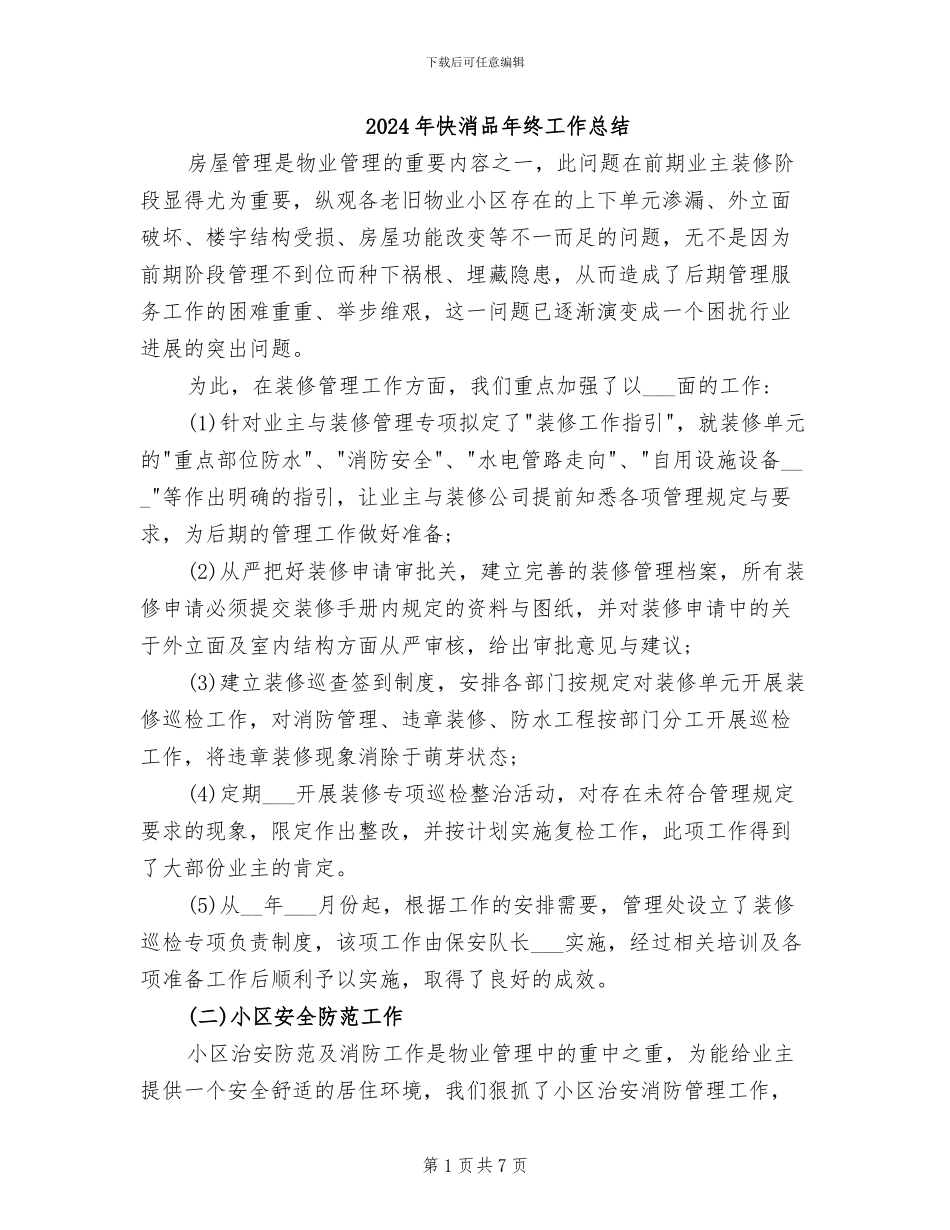 2024年快消品年终工作总结_第1页