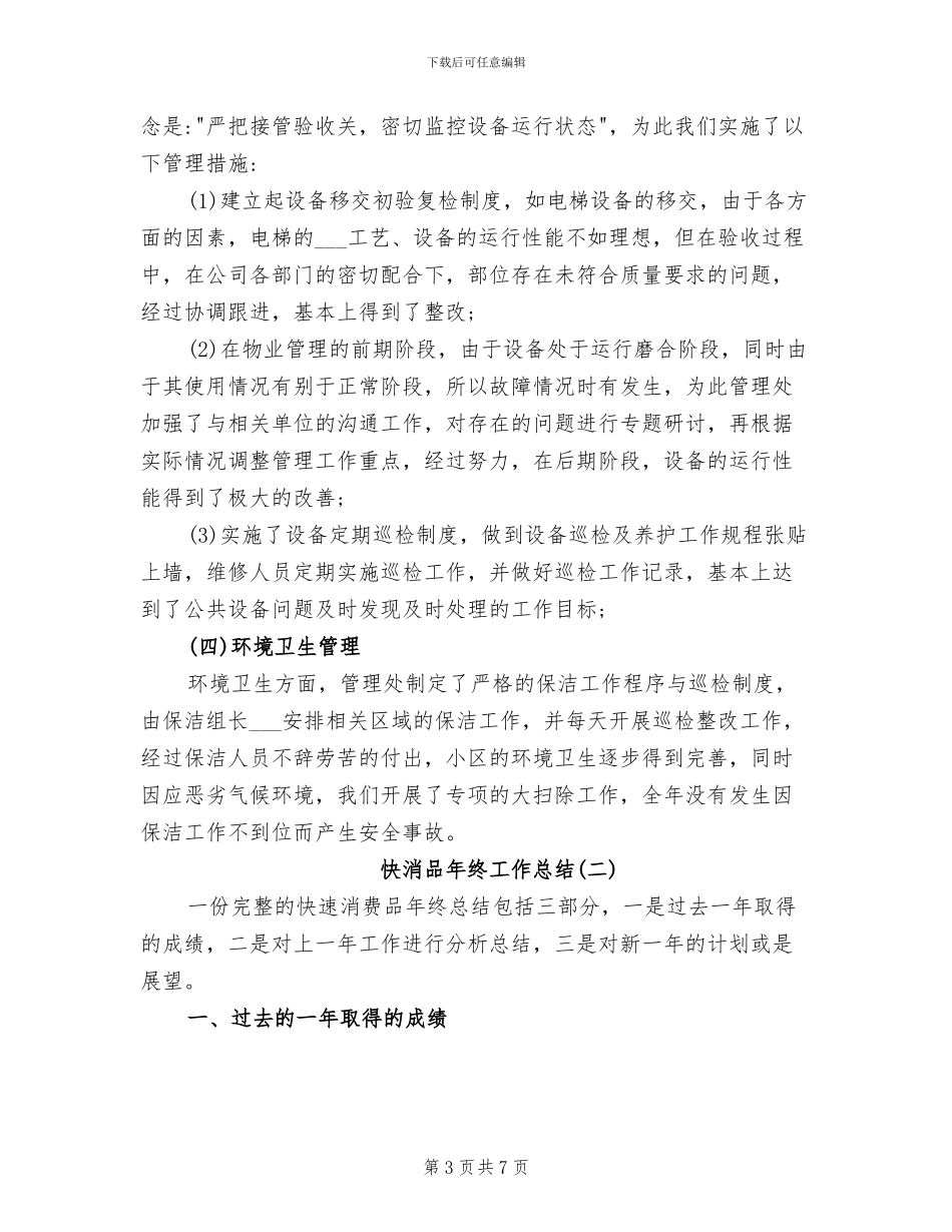 2024年快消品年终工作总结_第3页