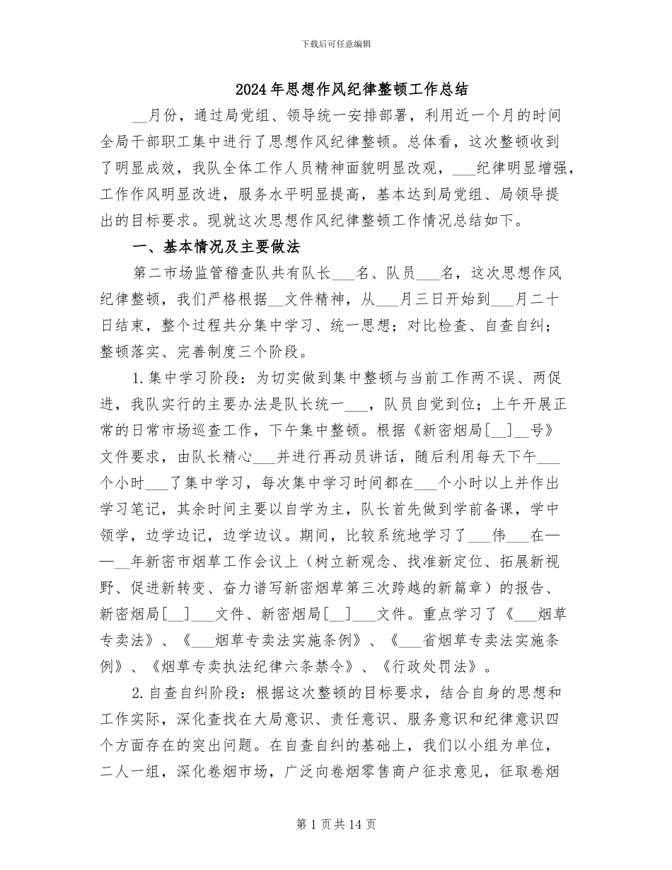 2024年思想作风纪律整顿工作总结_第1页