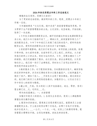 2024年快运受理点年终工作总结范文