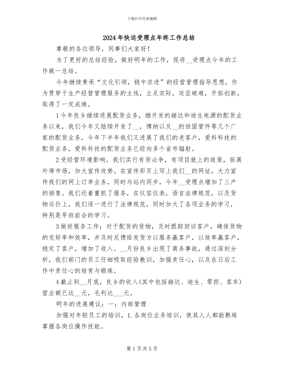 2024年快运受理点年终工作总结_第1页