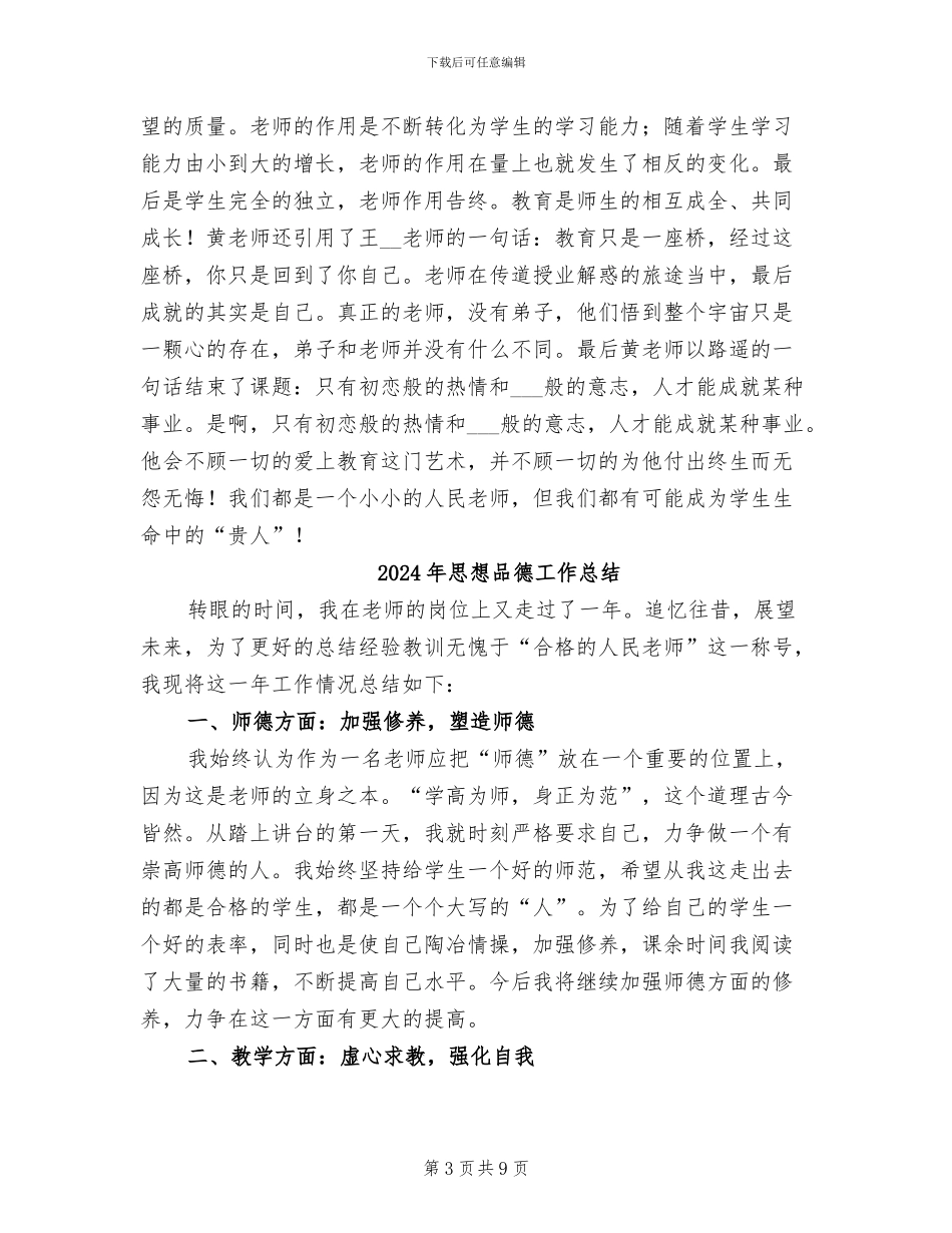 2024年思想品德国培培训总结_第3页