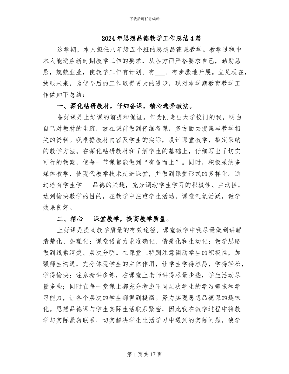 2024年思想品德教学工作总结4篇_第1页