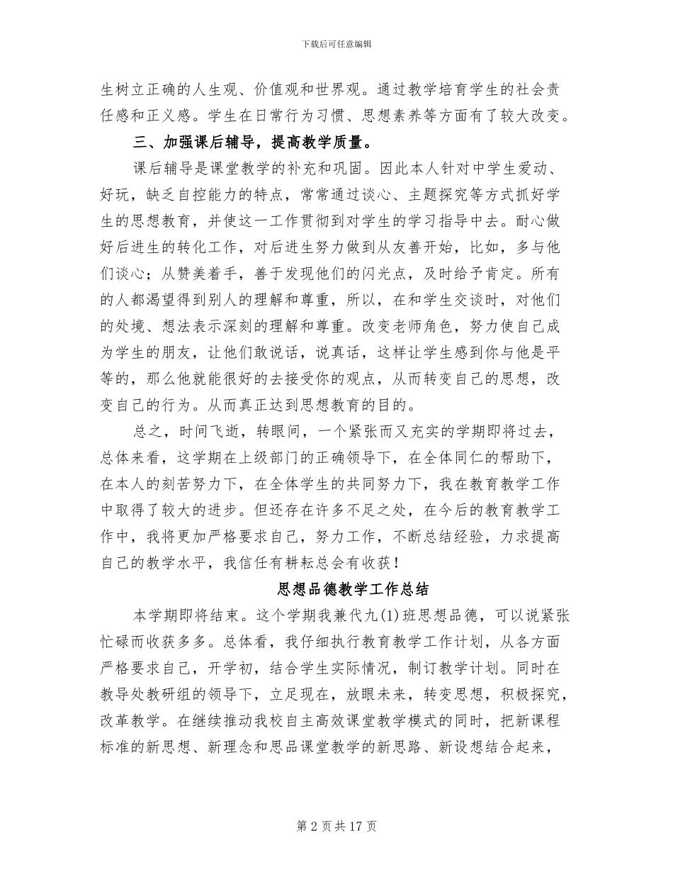 2024年思想品德教学工作总结4篇_第2页