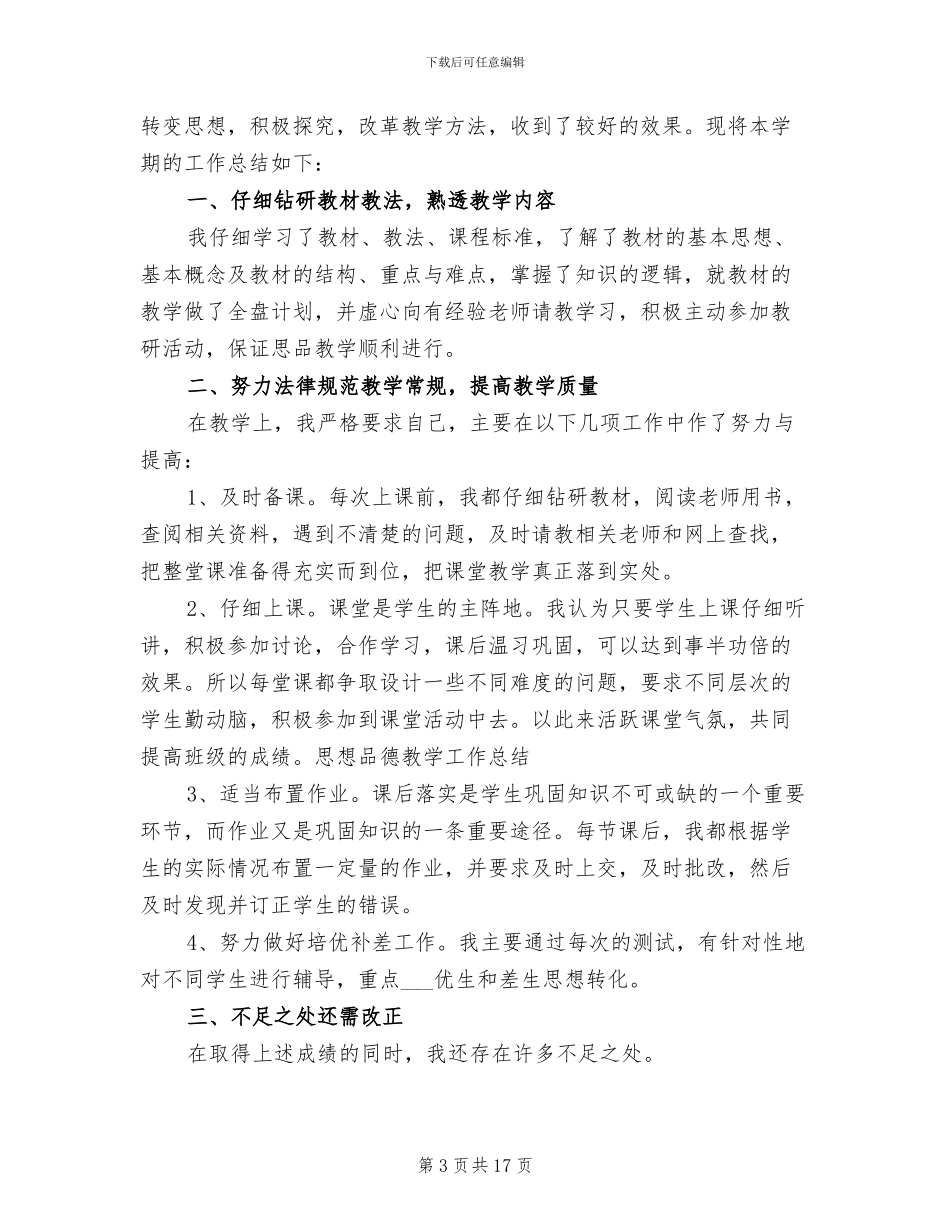 2024年思想品德教学工作总结4篇_第3页