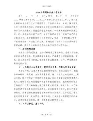 2024年思想和业务工作总结