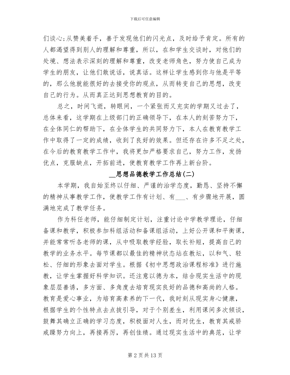 2024年思想品德教学工作总结_第2页