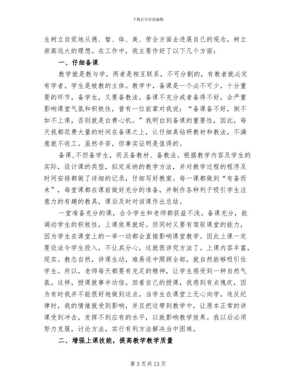 2024年思想品德教学工作总结_第3页