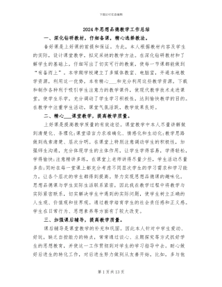 2024年思想品德教学工作总结