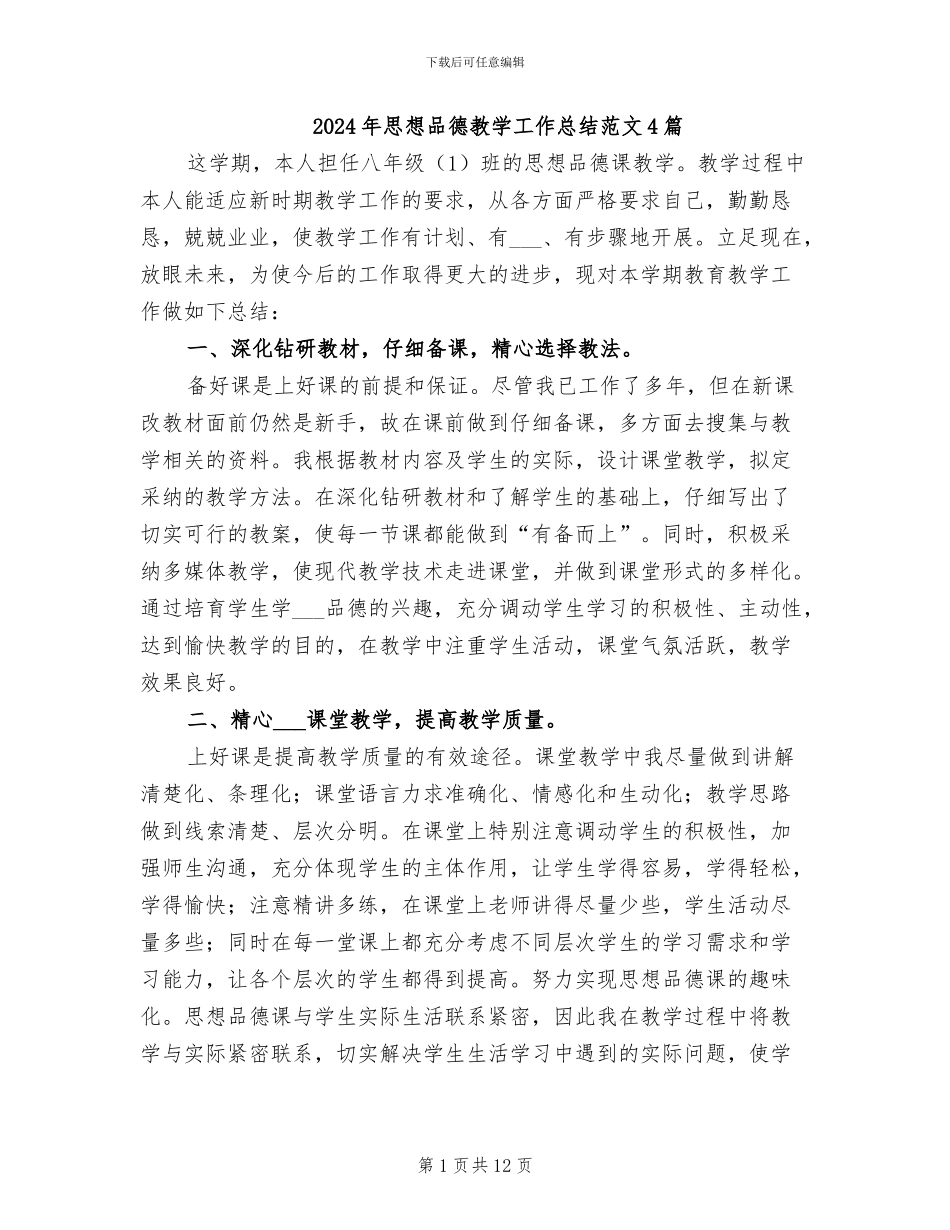 2024年思想品德教学工作总结范文4篇_第1页