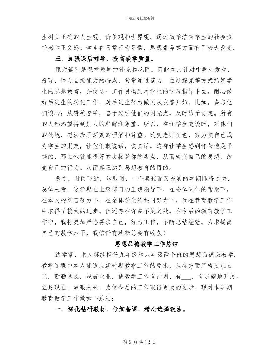 2024年思想品德教学工作总结范文4篇_第2页
