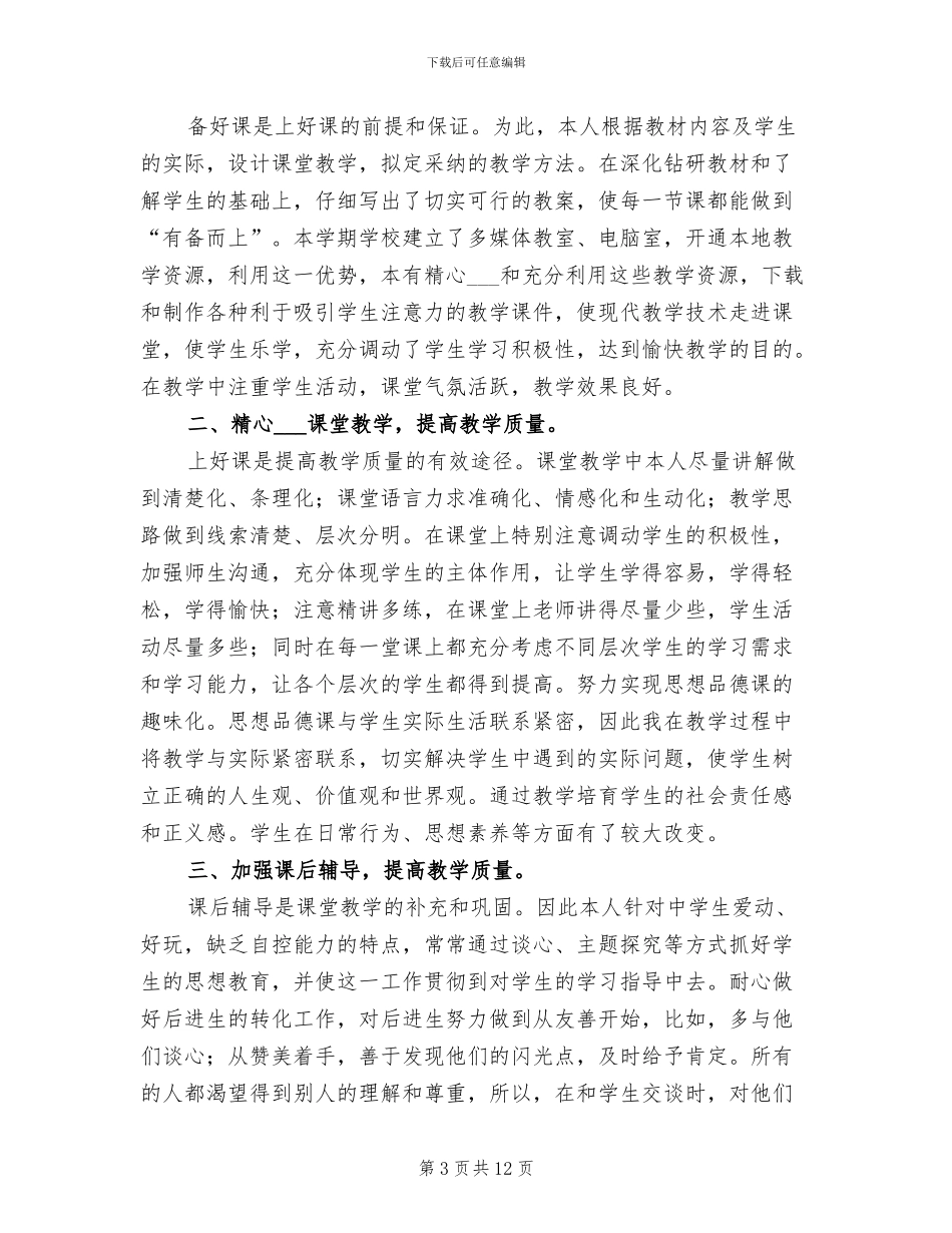 2024年思想品德教学工作总结范文4篇_第3页