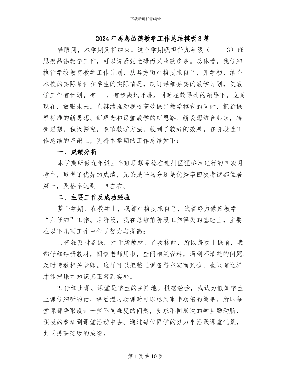 2024年思想品德教学工作总结模板3篇_第1页