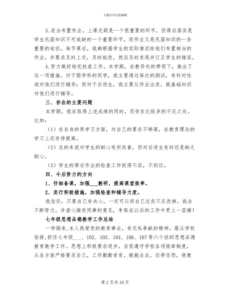 2024年思想品德教学工作总结模板3篇_第2页