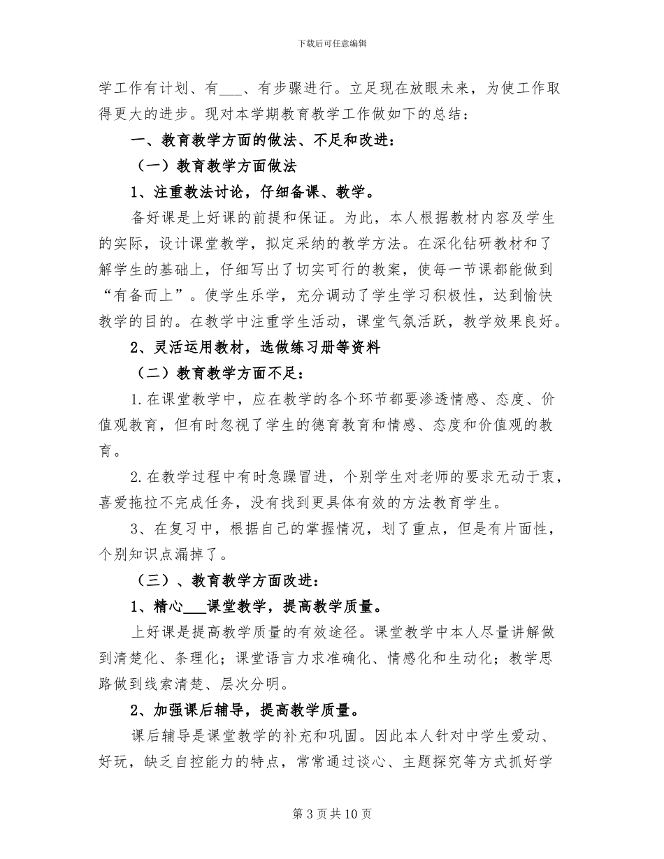 2024年思想品德教学工作总结模板3篇_第3页