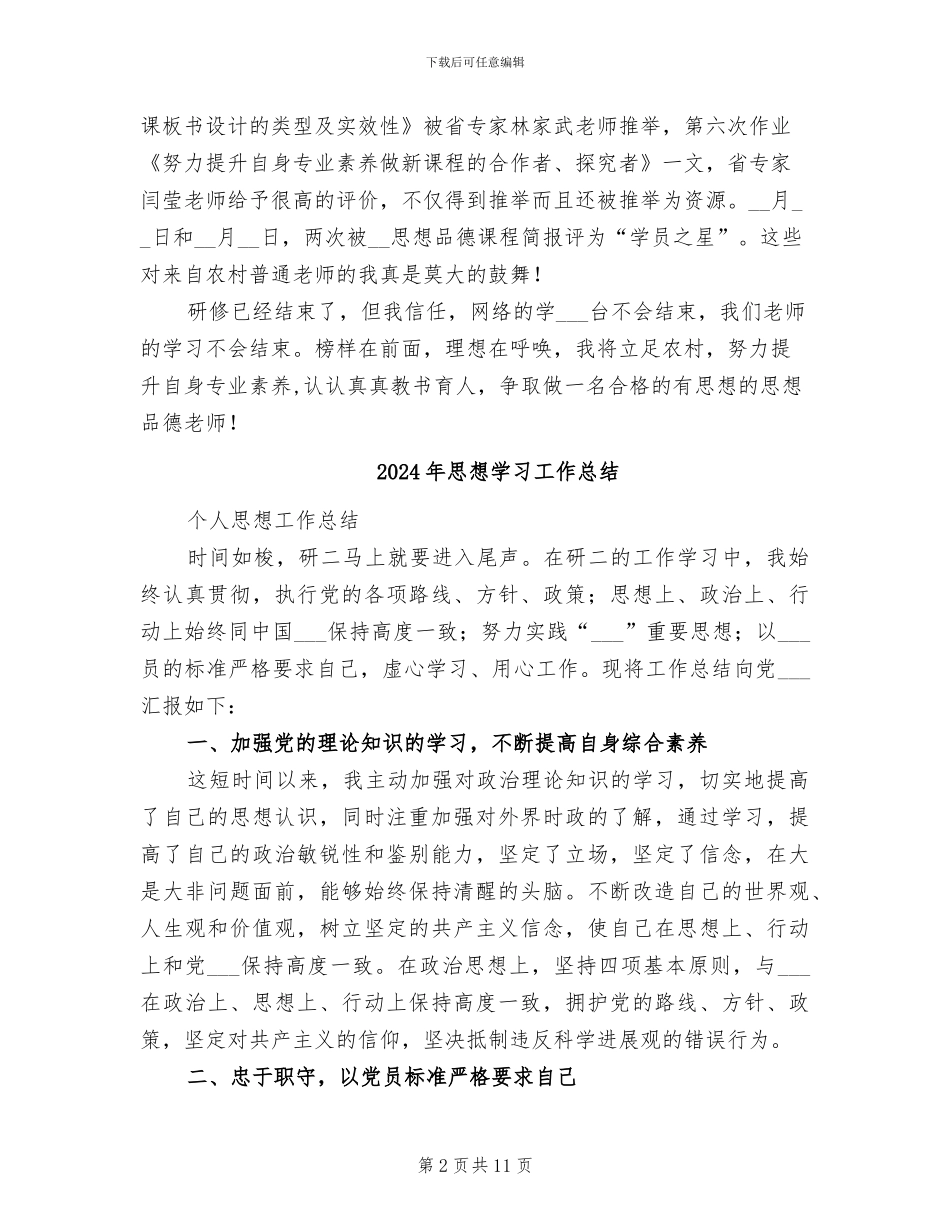 2024年思想品德远程研修总结范文_第2页