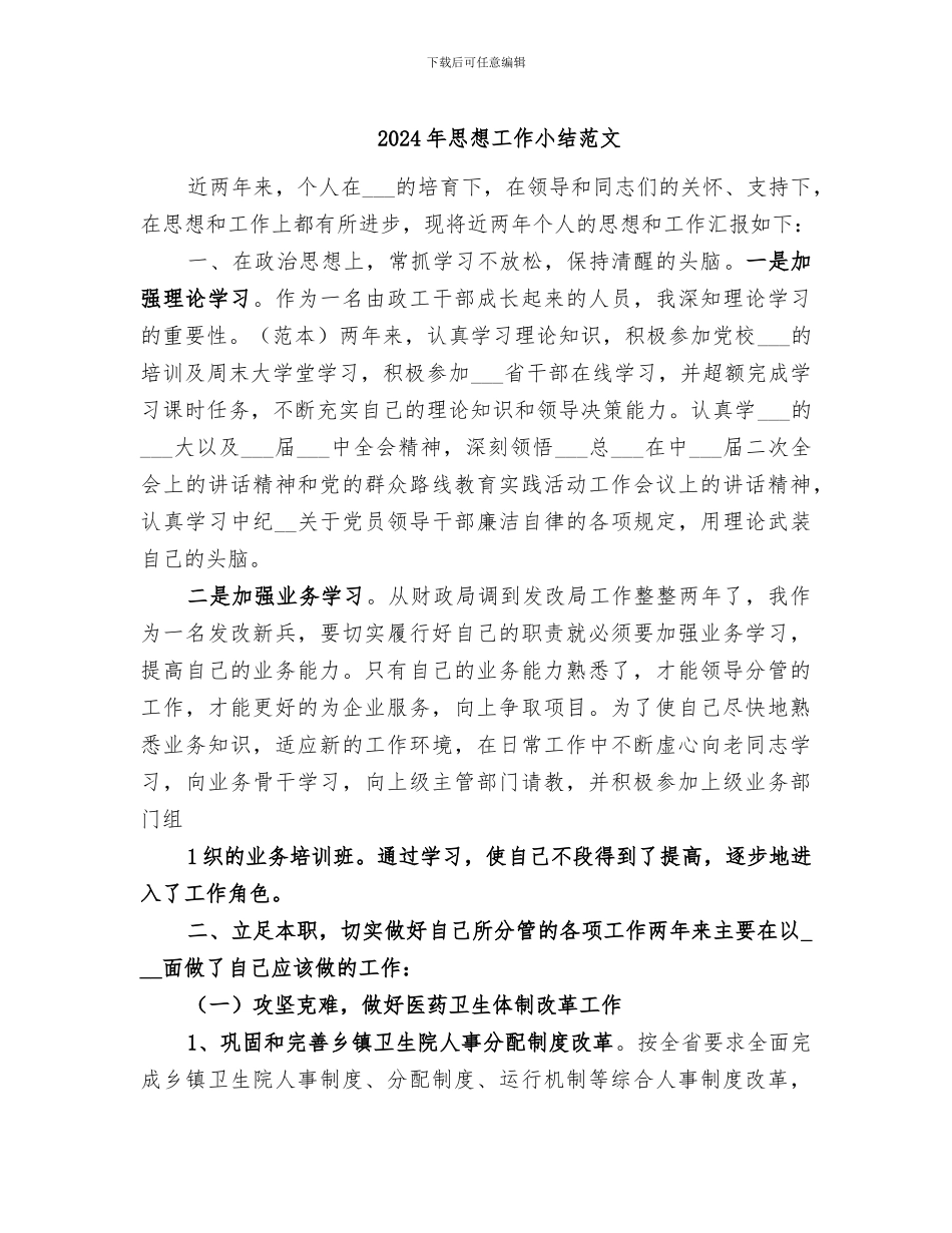 2024年思想工作小结范文_第1页