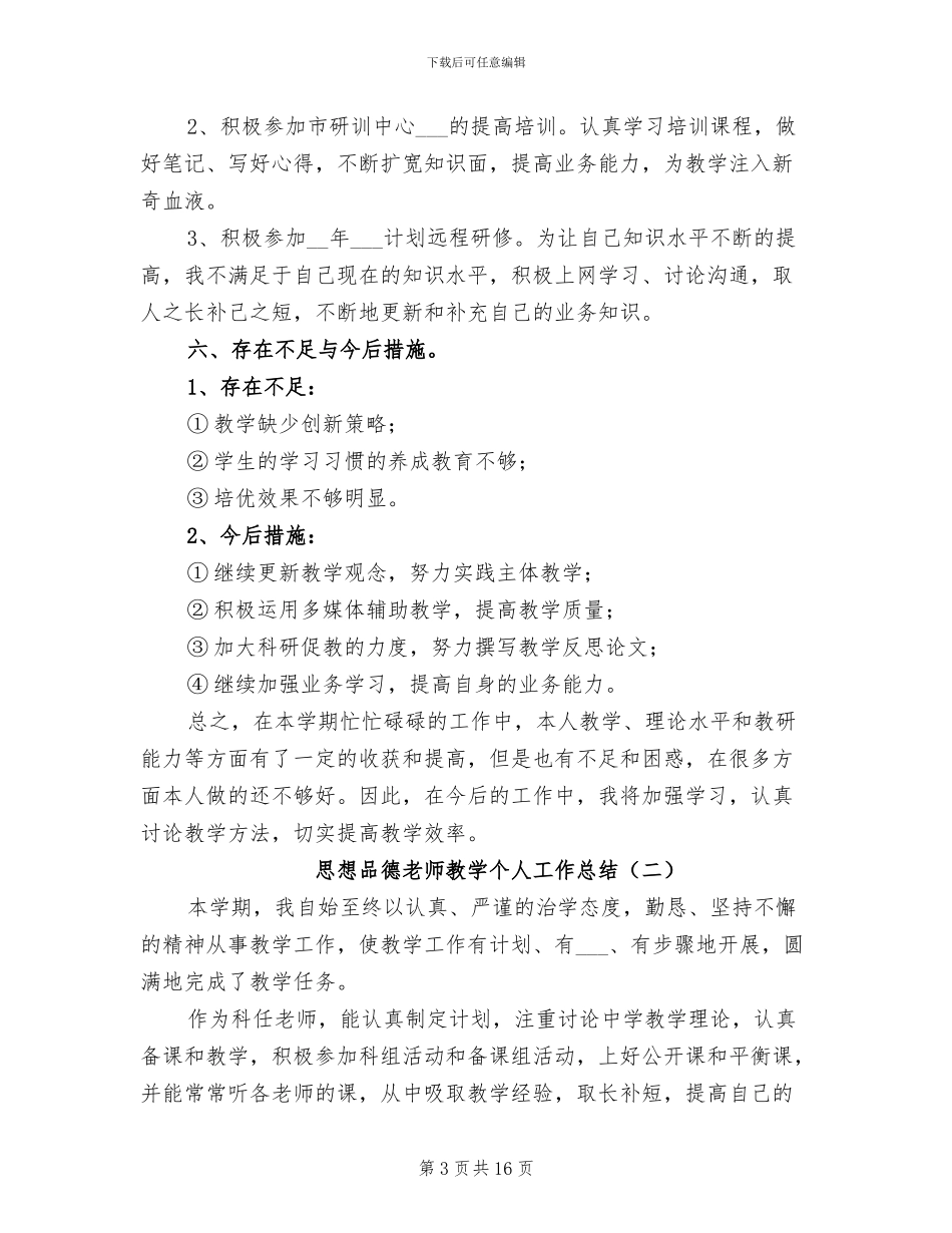 2024年思想品德教师教学个人工作总结_第3页