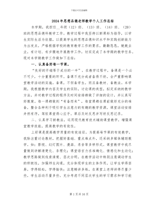 2024年思想品德教师教学个人工作总结