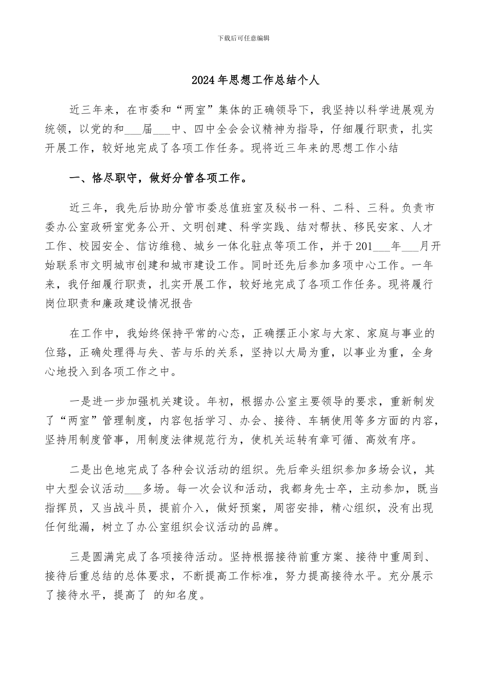 2024年思想工作总结个人_第1页