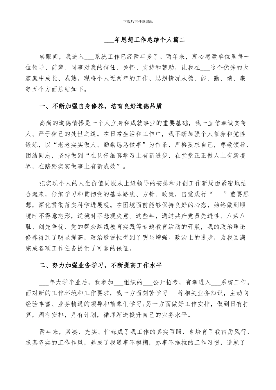 2024年思想工作总结个人_第3页