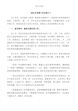 2024年思想工作总结个人