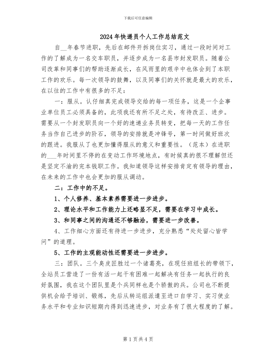2024年快递员个人工作总结范文_第1页