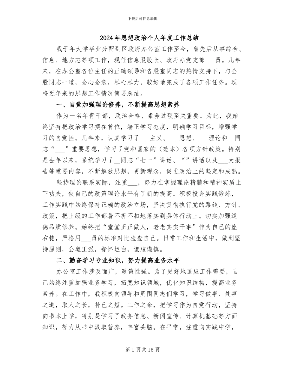 2024年思想政治个人年度工作总结_第1页