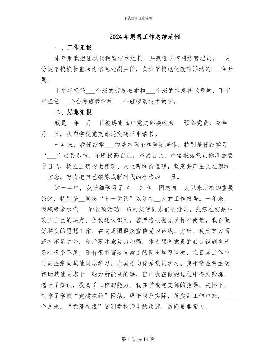 2024年思想工作总结范例_第1页