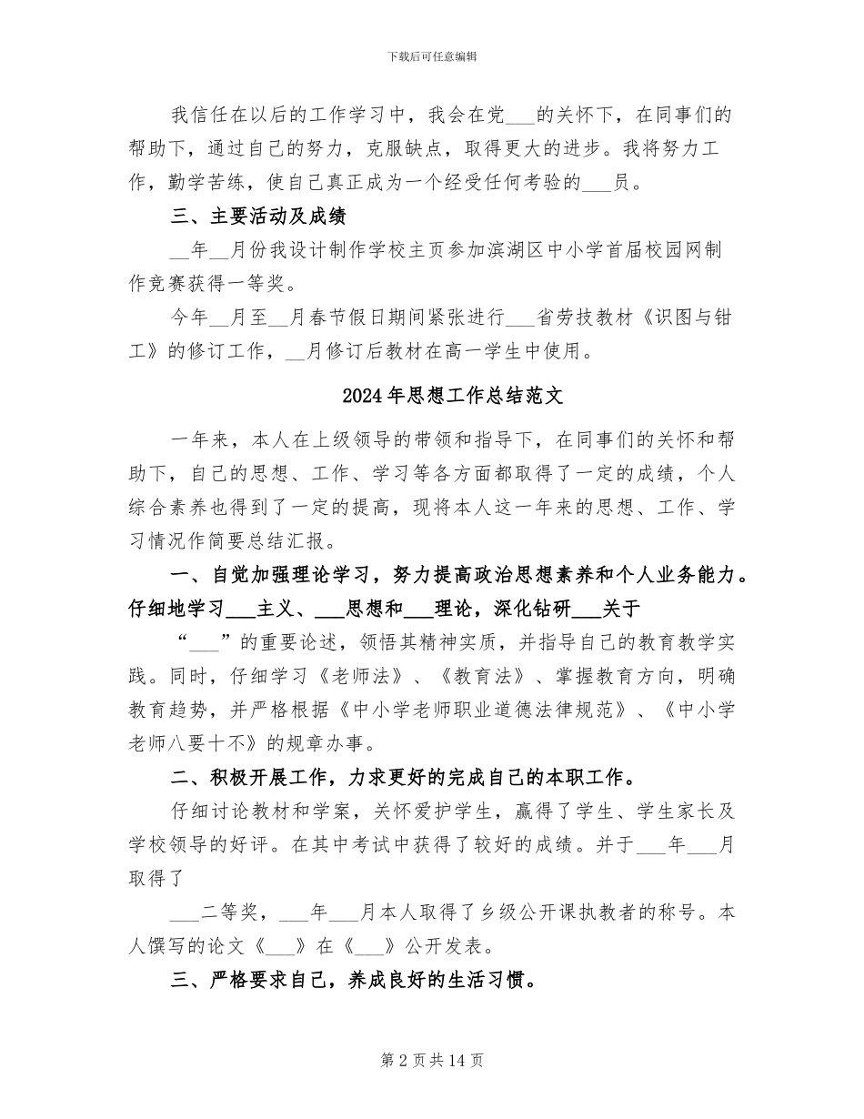 2024年思想工作总结范例_第2页