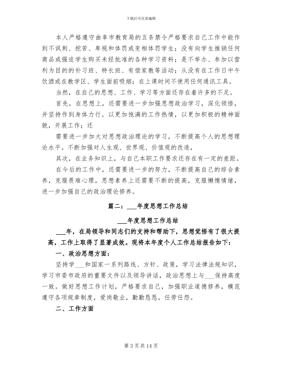 2024年思想工作总结范例_第3页