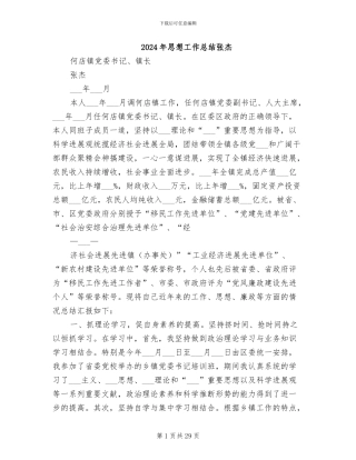 2024年思想工作总结张杰