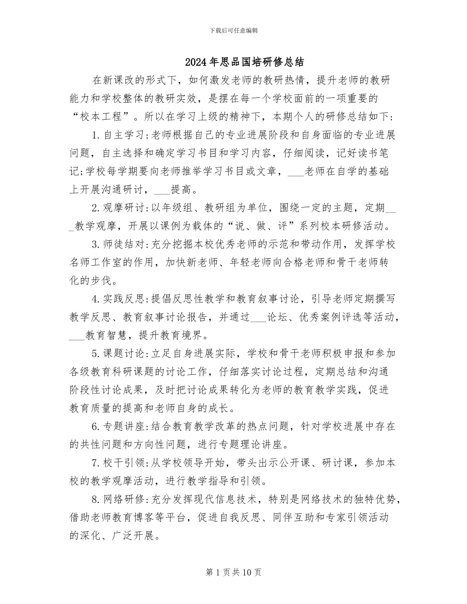 2024年思品国培研修总结_第1页