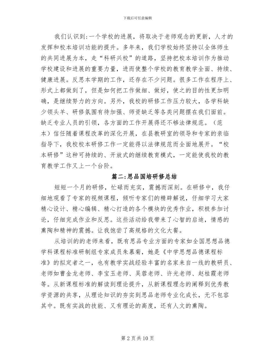 2024年思品国培研修总结_第2页
