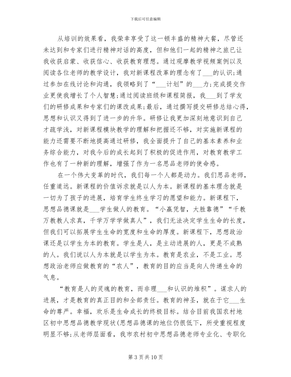 2024年思品国培研修总结_第3页