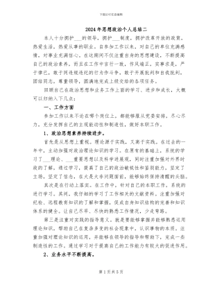 2024年思想政治个人总结二