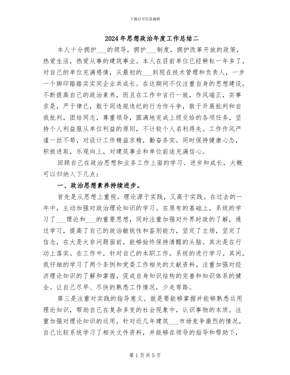 2024年思想政治年度工作总结二_第1页