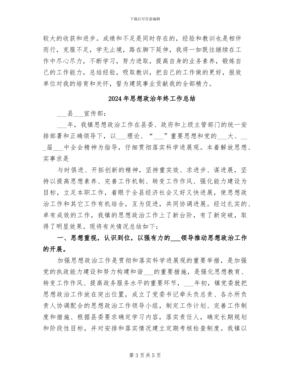 2024年思想政治年度工作总结二_第3页