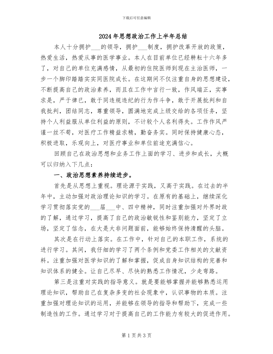 2024年思想政治工作上半年总结_第1页