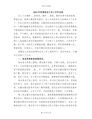 2024年思想政治工作上半年总结