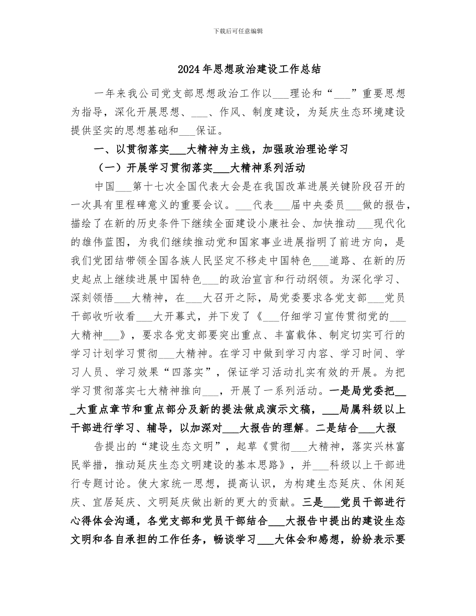 2024年思想政治建设工作总结_第1页