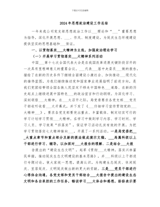 2024年思想政治建设工作总结
