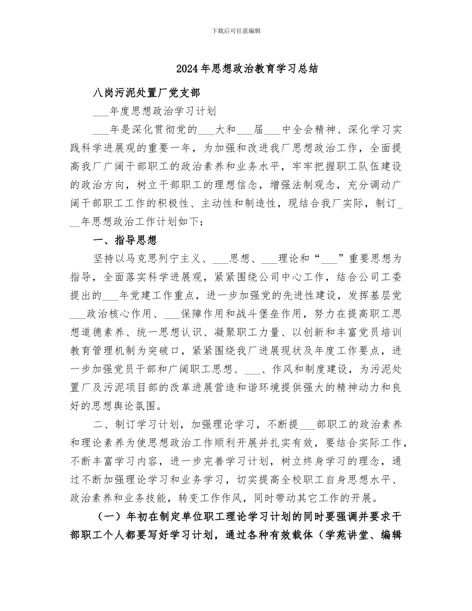 2024年思想政治教育学习总结_第1页