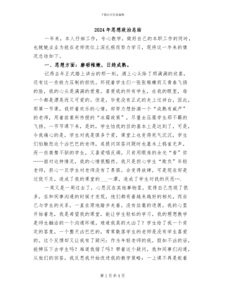 2024年思想政治总结