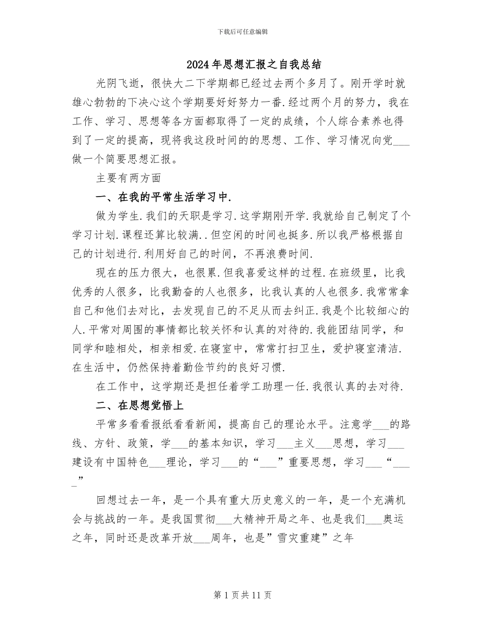 2024年思想汇报之自我总结_第1页