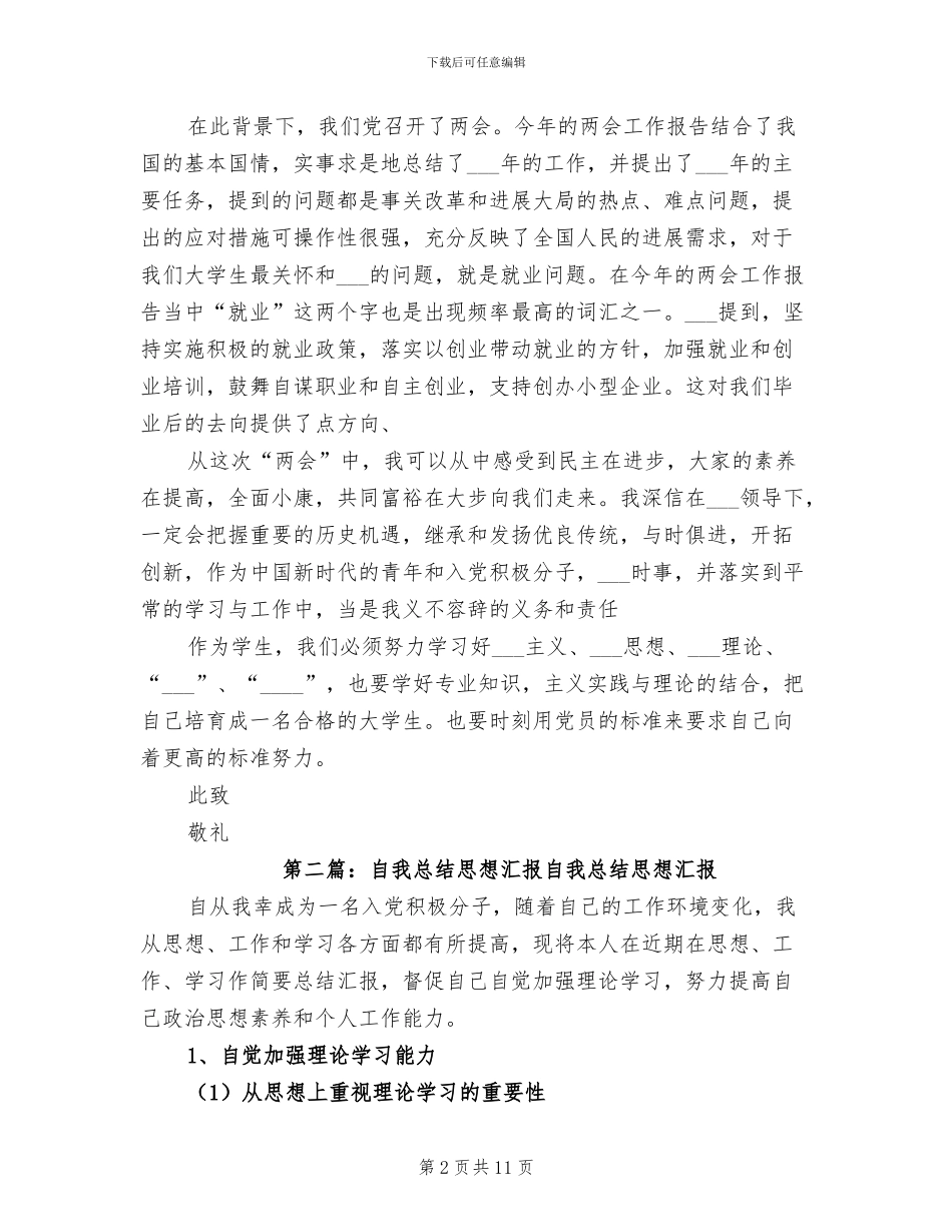 2024年思想汇报之自我总结_第2页