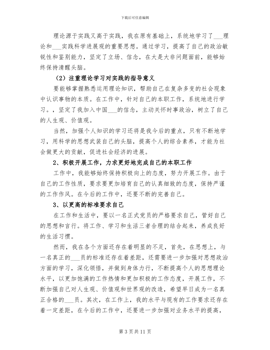 2024年思想汇报之自我总结_第3页