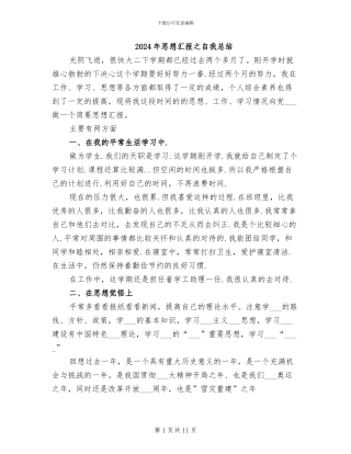 2024年思想汇报之自我总结