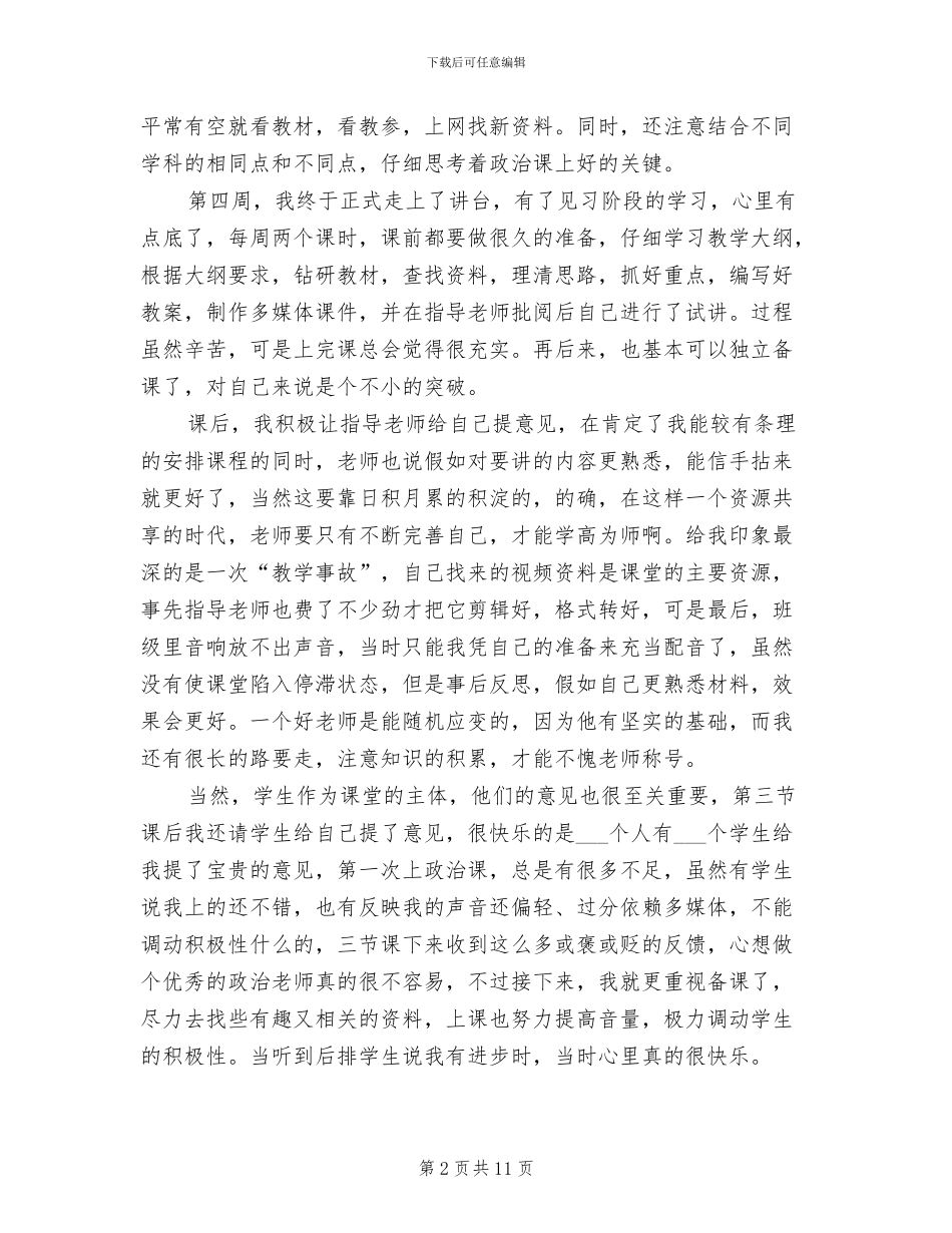 2024年思想政治教育的专业实习总结_第2页