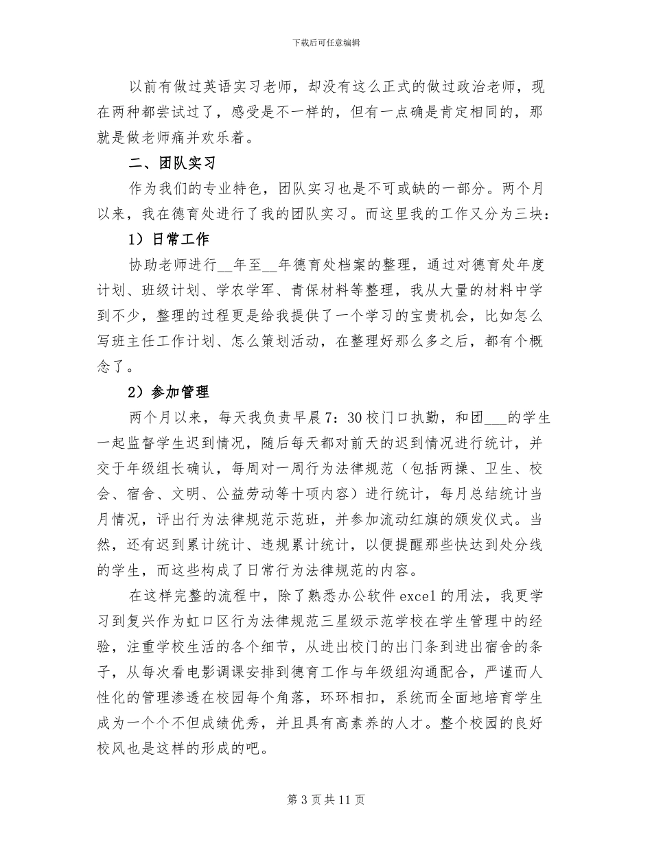 2024年思想政治教育的专业实习总结_第3页